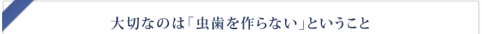 定期的なフッ素塗布