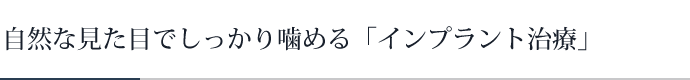 自然な見た目でしっかり噛めるインプラント治療