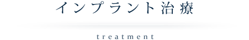 インプラント治療