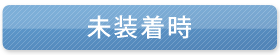 バネのない入れ歯 未装着時