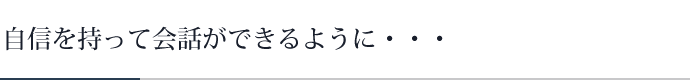 自信を持って会話ができるように