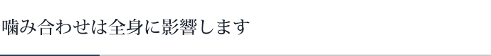 噛み合わせは全身に影響します