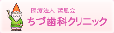 医療法人 哲風会 ちづ歯科クリニック