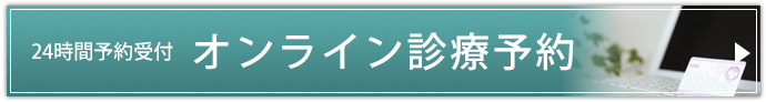 24時間予約受付　オンライン診療予約