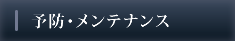 予防・メンテナンス