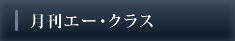 月刊エー・クラス