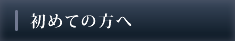 初めての方へ