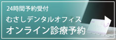 24時間受付　むさしデンタルオフィス　オンライン診療予約