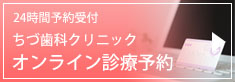 24時間受付　ちづ歯科クリニック　オンライン診療予約