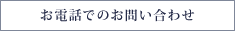 お電話でのお問い合わせ 電話番号