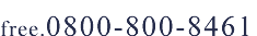 お電話でのお問い合わせ 電話番号 0800-800-8461　