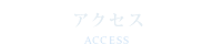 アクセス・診療時間