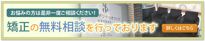 矯正の無料相談を行っております。お悩みの方は是非一度ご相談ください！