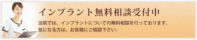 インプラント無料相談受付中